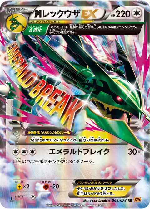 メガレックウザEX 062/078 일본어판 카드 이미지