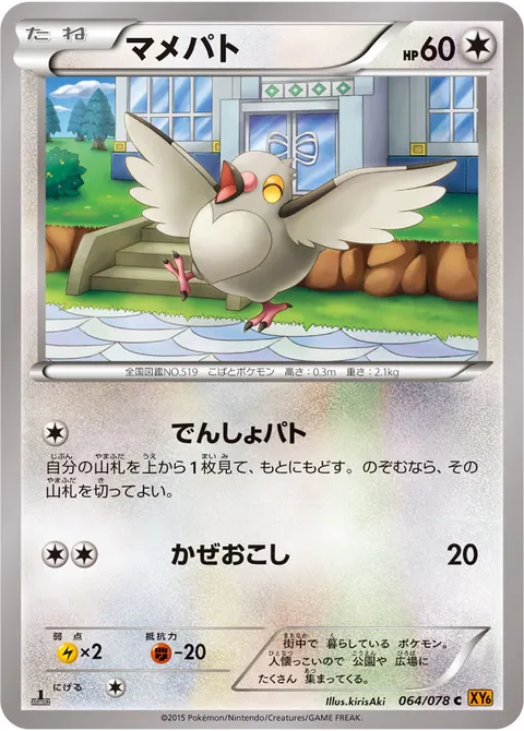 マメパト 064/078 일본어판 카드 이미지