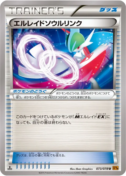 エルレイドソウルリンク 073/078 기본판 일본어판 카드 이미지