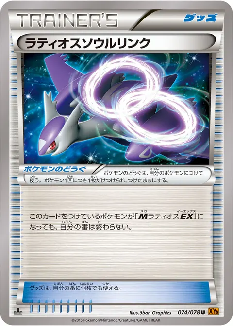 ラティオスソウルリンク 074/078 일본어판 카드 이미지