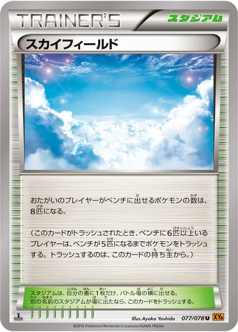 スカイフィールド 077/078 일본어판 카드 이미지