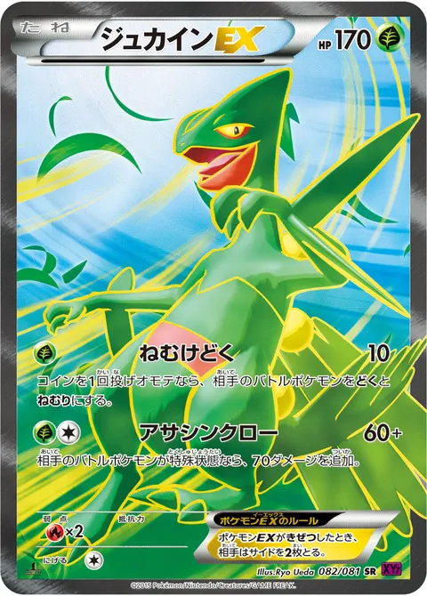 ジュカインEX 082/081 일본어판 카드 이미지