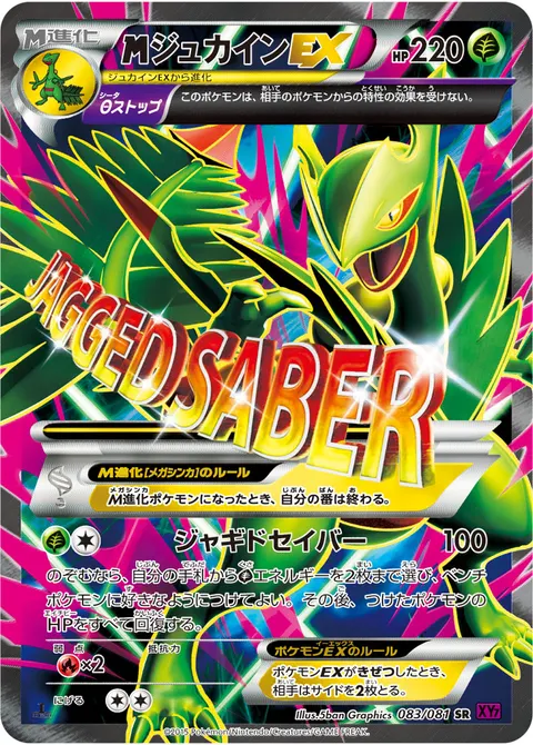 メガジュカインEX 083/081 기본판 일본어판 카드 이미지