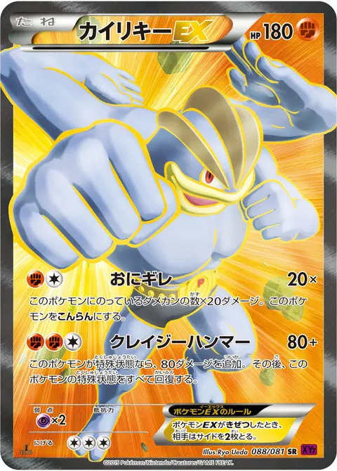 カイリキーEX 088/081 기본판 일본어판 카드 이미지