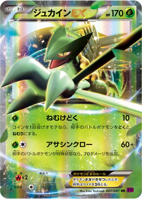 ジュカインEX 007/081 기본판 일본어판 카드 이미지