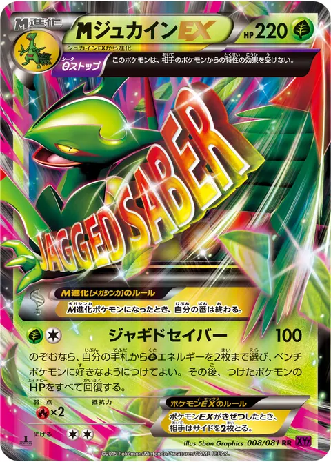 メガジュカインEX 008/081 기본판 일본어판 카드 이미지