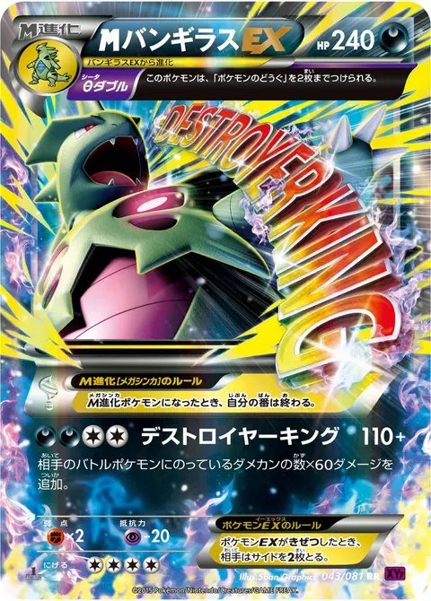 メガバンギラスEX 043/081 기본판 일본어판 카드 이미지