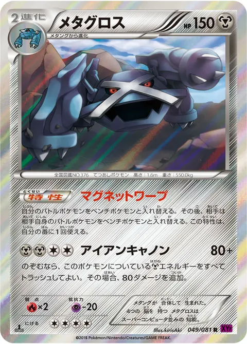 メタグロス 049/081 일본어판 카드 이미지
