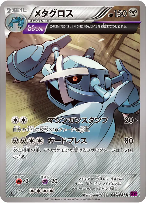 メタグロス 050/081 기본판 일본어판 카드 이미지