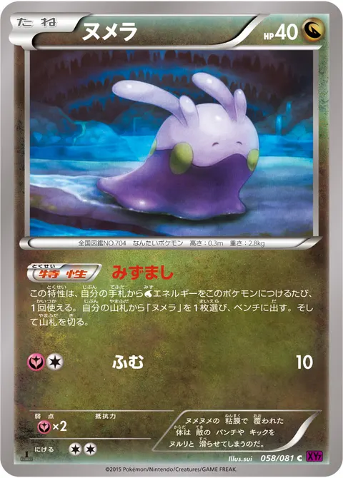 ヌメラ 058/081 일본어판 카드 이미지