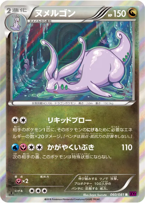 ヌメルゴン 060/081 일본어판 카드 이미지