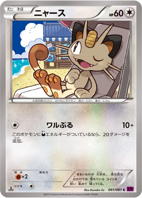ニャース 061/081 일본어판 카드 이미지