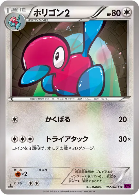 ポリゴン2 065/081 일본어판 카드 이미지