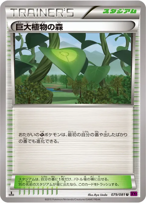 巨大植物の森 079/081 기본판 일본어판 카드 이미지