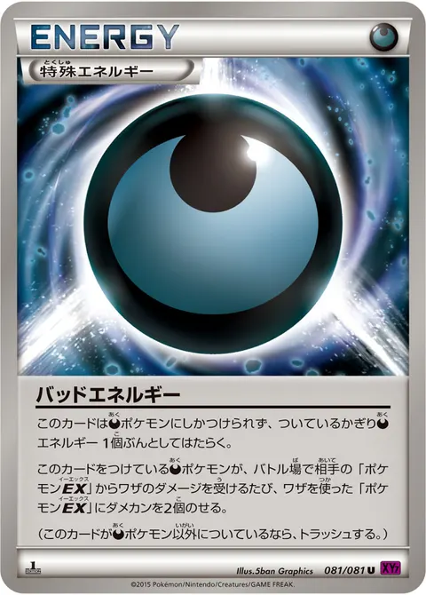 バッドエネルギー 081/081 기본판 일본어판 카드 이미지