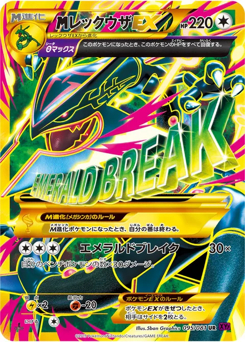 メガレックウザEX 095/081 일본어판 카드 이미지