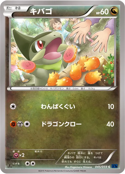 キバゴ 045/059 일본어판 카드 이미지
