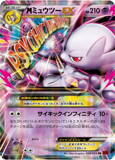 メガミュウツーEX 028/059 일본어판 카드 이미지