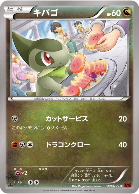 キバゴ 048/059 일본어판 카드 이미지