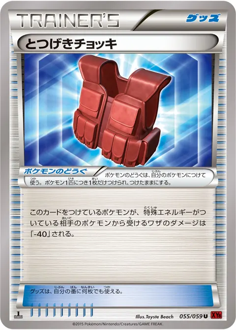 とつげきチョッキ 055/059 일본어판 카드 이미지