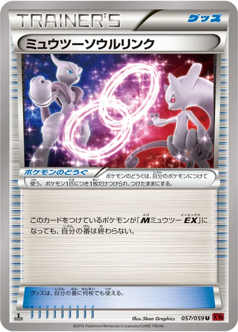 ミュウツーソウルリンク 057/059 기본판 일본어판 카드 이미지