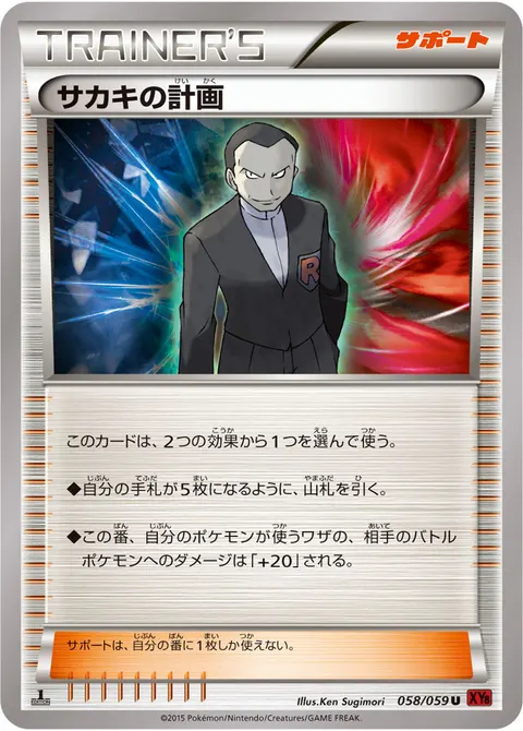 サカキの計画 058/059 일본어판 카드 이미지