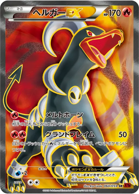 ヘルガーEX 060/059 일본어판 카드 이미지