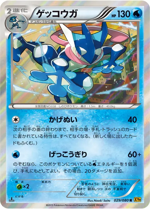 ゲッコウガ 029/080 일본어판 카드 이미지