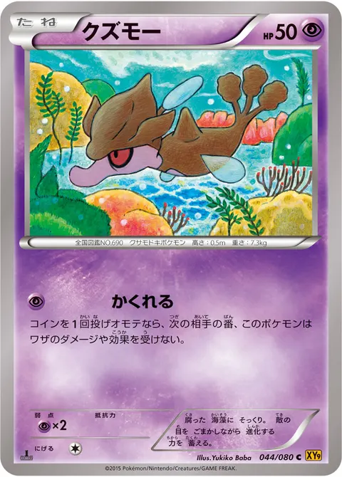 クズモー 044/080 일본어판 카드 이미지