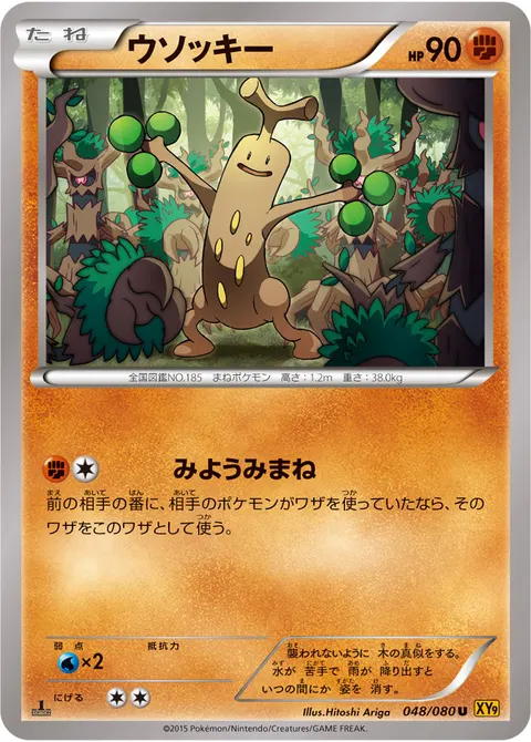 ウソッキー 048/080 일본어판 카드 이미지