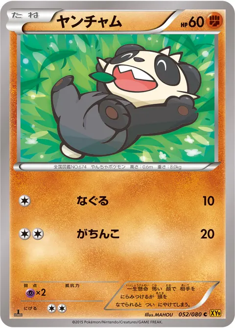 ヤンチャム 052/080 일본어판 카드 이미지