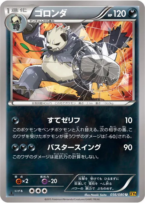 ゴロンダ 056/080 기본판 일본어판 카드 이미지