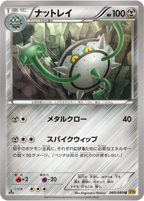 ナットレイ 060/080 일본어판 카드 이미지