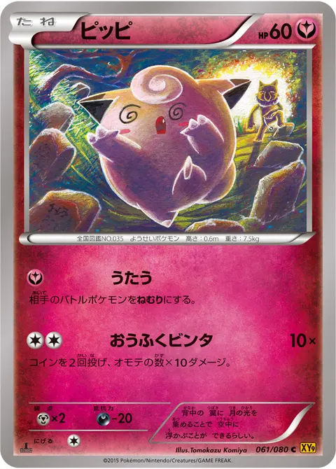 ピッピ 061/080 일본어판 카드 이미지