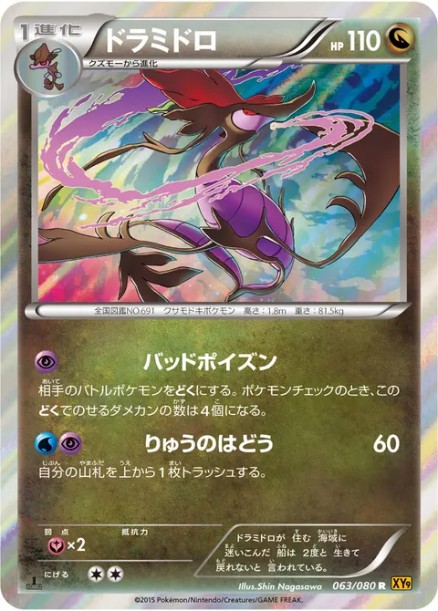 ドラミドロ 063/080 일본어판 카드 이미지