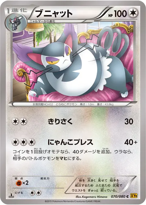 ブニャット 070/080 일본어판 카드 이미지