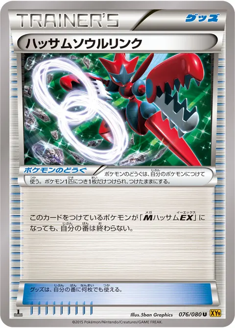 ハッサムソウルリンク 076/080 일본어판 카드 이미지
