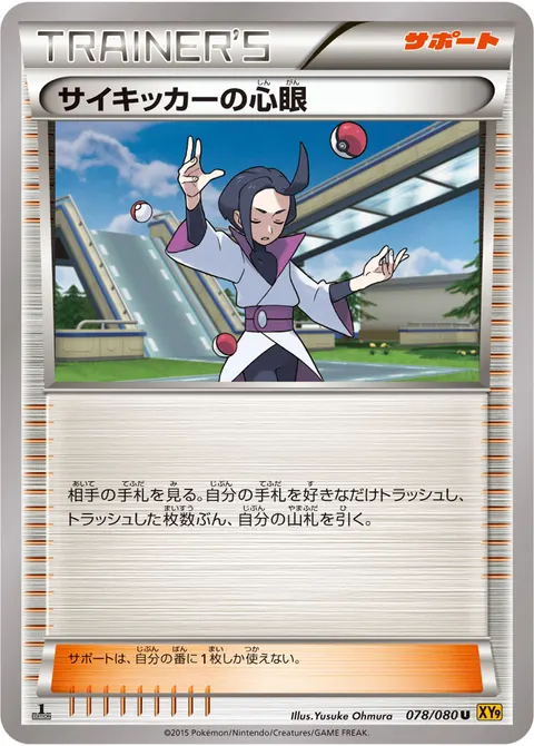 サイキッカーの心眼 078/080 일본어판 카드 이미지