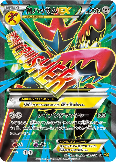 メガハッサムEX 087/080 일본어판 카드 이미지