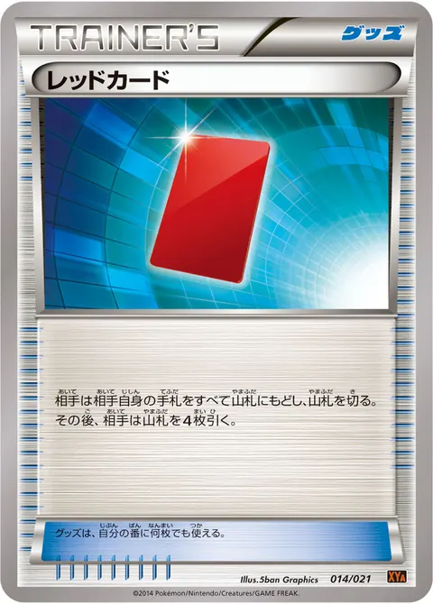 レッドカード 014/021 일본어판 카드 이미지