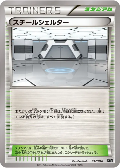 スチールシェルター 017/018 일본어판 카드 이미지