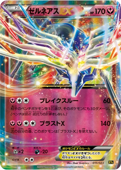 ゼルネアスEX 011/023 기본판 일본어판 카드 이미지