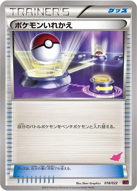 ポケモンいれかえ 018/022 일본어판 카드 이미지