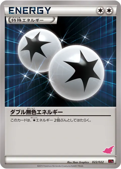 ダブル無色エネルギー 022/022 일본어판 카드 이미지