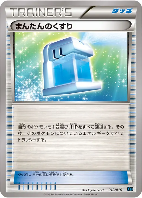 まんたんのくすり 012/016 일본어판 카드 이미지