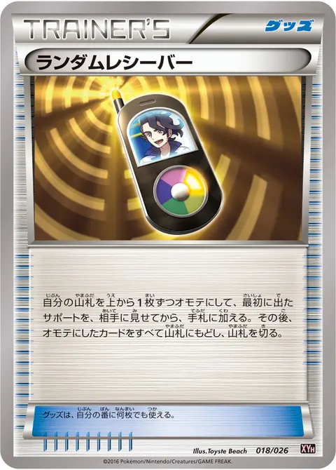 ランダムレシーバー 018/026 일본어판 카드 이미지