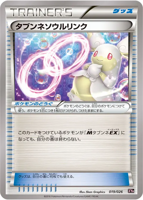 タブンネソウルリンク 019/026 일본어판 카드 이미지