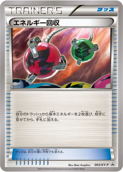 エネルギー回収 003/XY-P 기본판 일본어판 카드 이미지