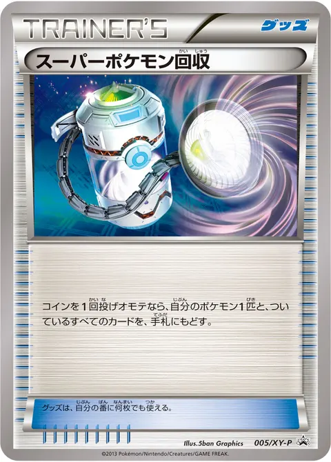 スーパーポケモン回収 005/XY-P 일본어판 카드 이미지