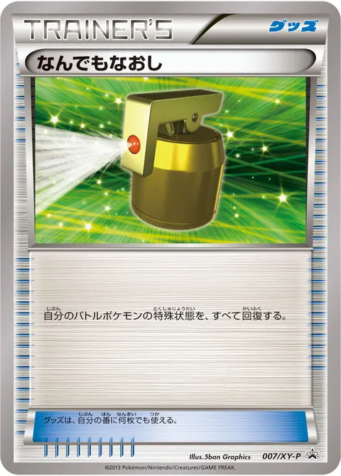 なんでもなおし 007/XY-P 일본어판 카드 이미지